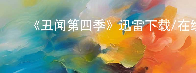 陈贻平的动漫综艺大全,《丑闻第四季》迅雷下载/在线观看-都市情感-美剧天堂